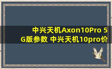 中兴天机Axon10Pro 5G版参数 中兴天机10pro价格